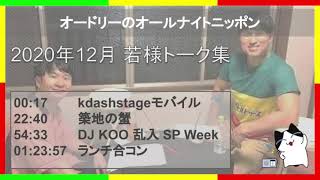 オードリーのオールナイトニッポン 2020年12月 若様 トーク集