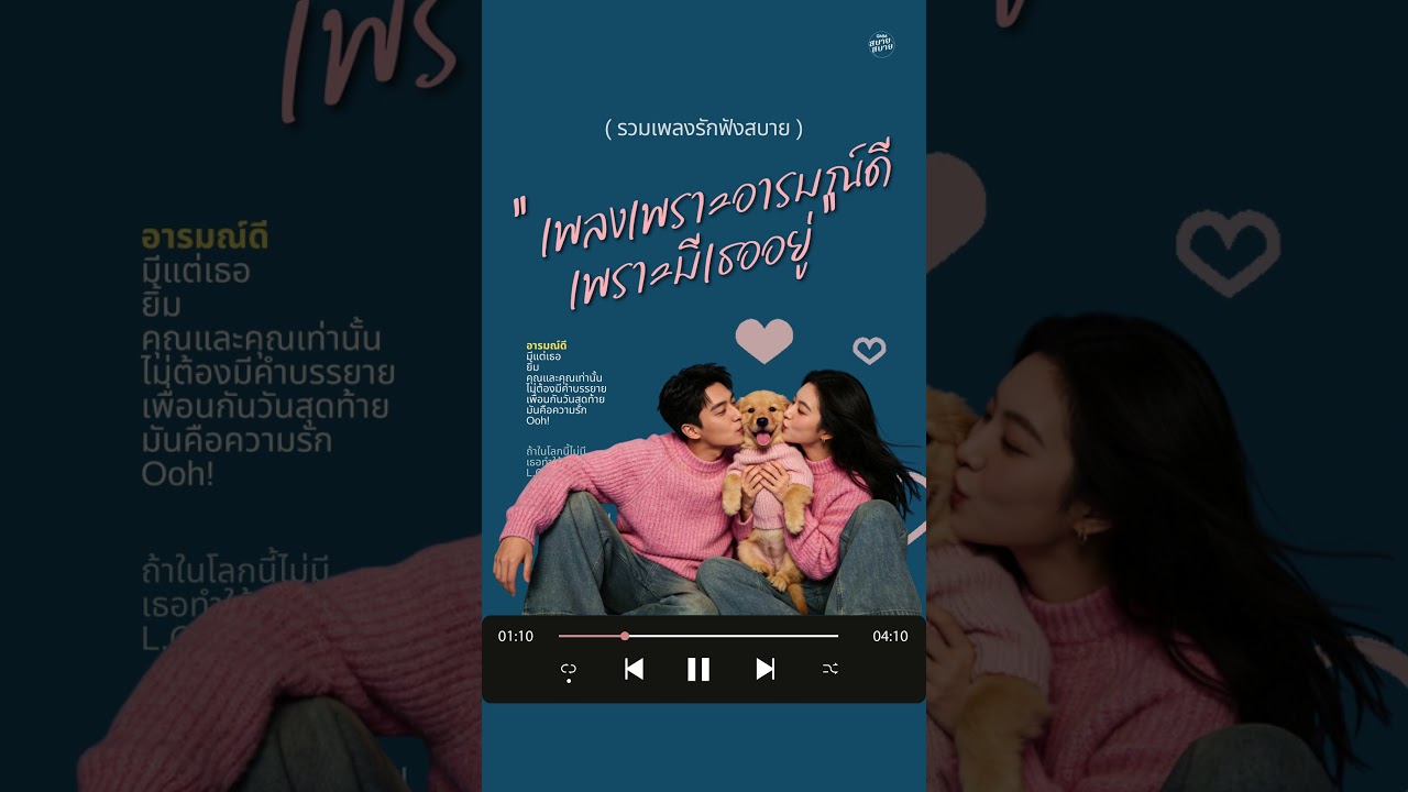 รวมเพลงรักฟังสบาย เพลงเพราะอารมณ์ดี