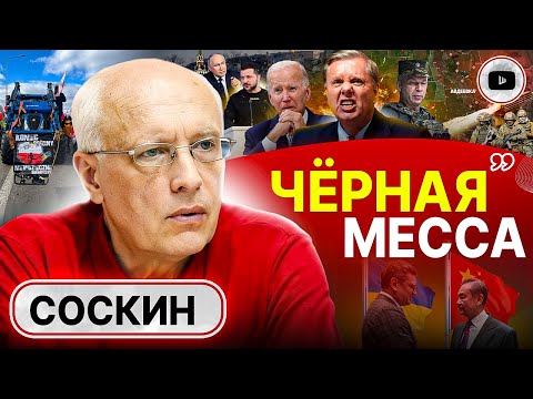 💉 КРОВАВАЯ РАСПЛАТА! Правду об Авдеевке СКРЫВАЮТ! - Соскин. Котел для Байдена. Недра под залог войны