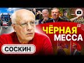 💉 КРОВАВАЯ РАСПЛАТА! Правду об Авдеевке СКРЫВАЮТ! - Соскин. Котел для Байдена. Недра под залог войны