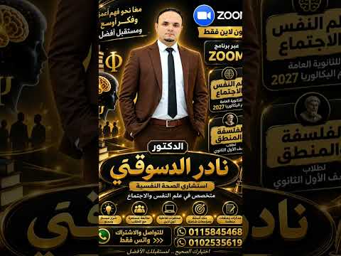 بداية العام الجديد للفلسفة والمنطق وعلم النفس والاجتماع لطلاب الثانوية العامة #نادر_الدسوقي