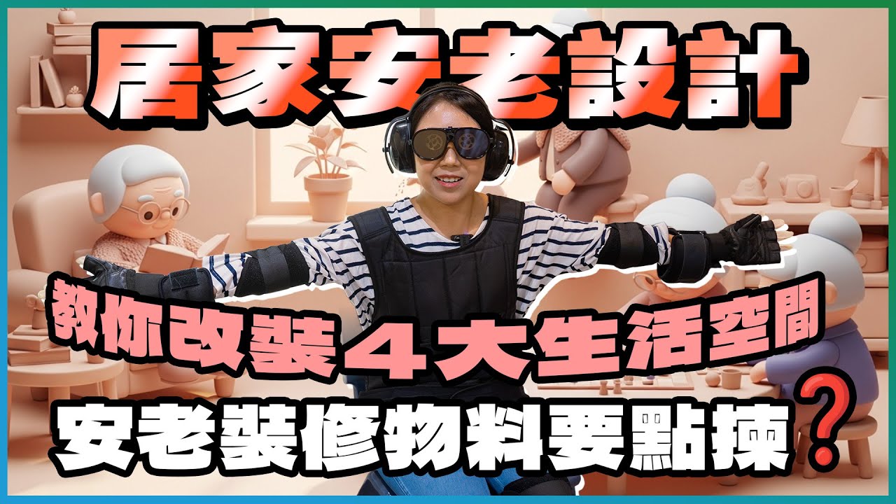  居家安老設計-部影片-1