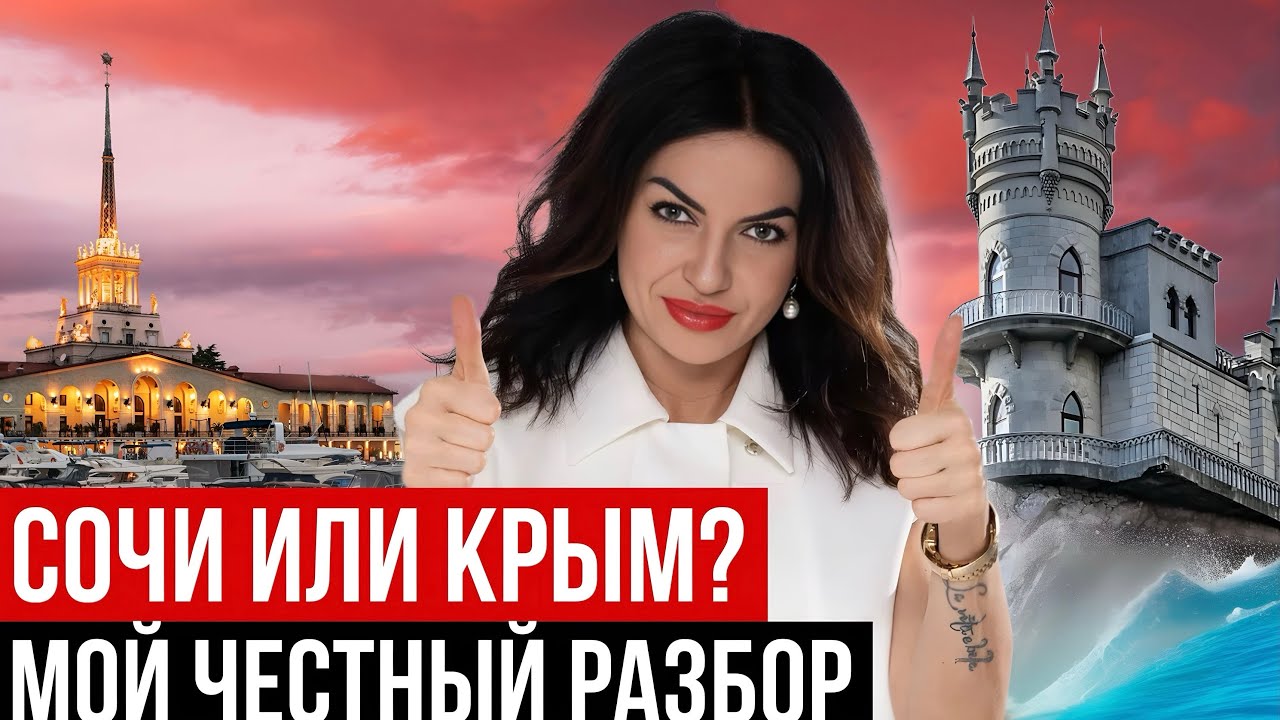 Почему в Сочи провальный сезон? Сравниваем куда инвестировать, что выбрать для жизни и отдыха? 