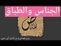 الجناس والطباق