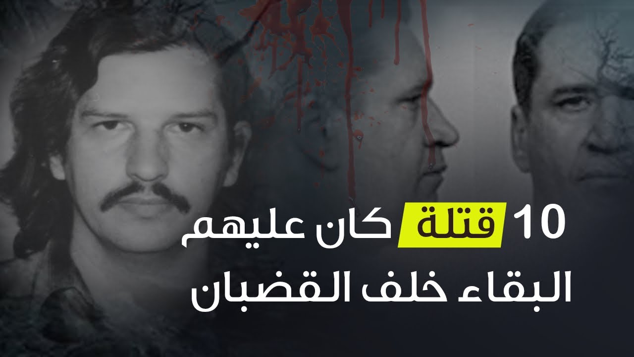 10 قتلة كان عليهم البقاء خلف القضبان