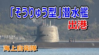 海上自衛隊「そうりゅう型」潜水艦出港