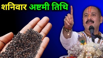 22 मार्च शनिवार अष्टमी तिथि को काली मिर्च वाला उपाय जरूर करें || Pradeep Ji Mishra
