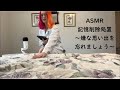 ASMR日本語 記憶削除処置 嫌な思い出 トラウマを忘れて 新しい生活を送りましょう ASMR日本語 記憶削除処置 嫌な思い出 トラウマを忘れて 新しい生活を送りましょう