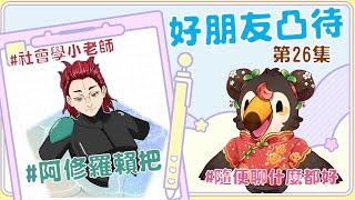 【直播】【雜談】假裝凸待26集|很好聊的社會學老師！酷炫的主題Ft.阿修羅賴把(26)【菜姬】