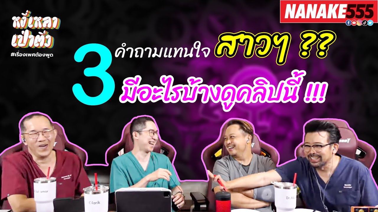 3 คำถามแทนใจสาวๆ ?? มีอะไรบ้างดูคลิปนี้ !!! | #หงี่เหลาเป่าติ้ว