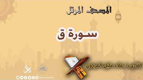 المصحف المرتل _ سورة ق // القارىء علاء الغرباوي