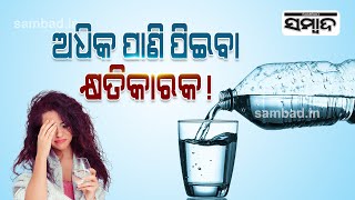 Drinking Too Much Water Is Harmful! Know Details | Sambad screenshot 2