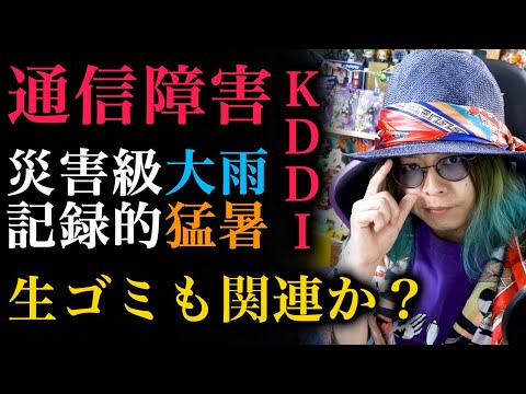 【DAY265】通信障害・災害級大雨・記録的猛暑【生ゴミも関連？】