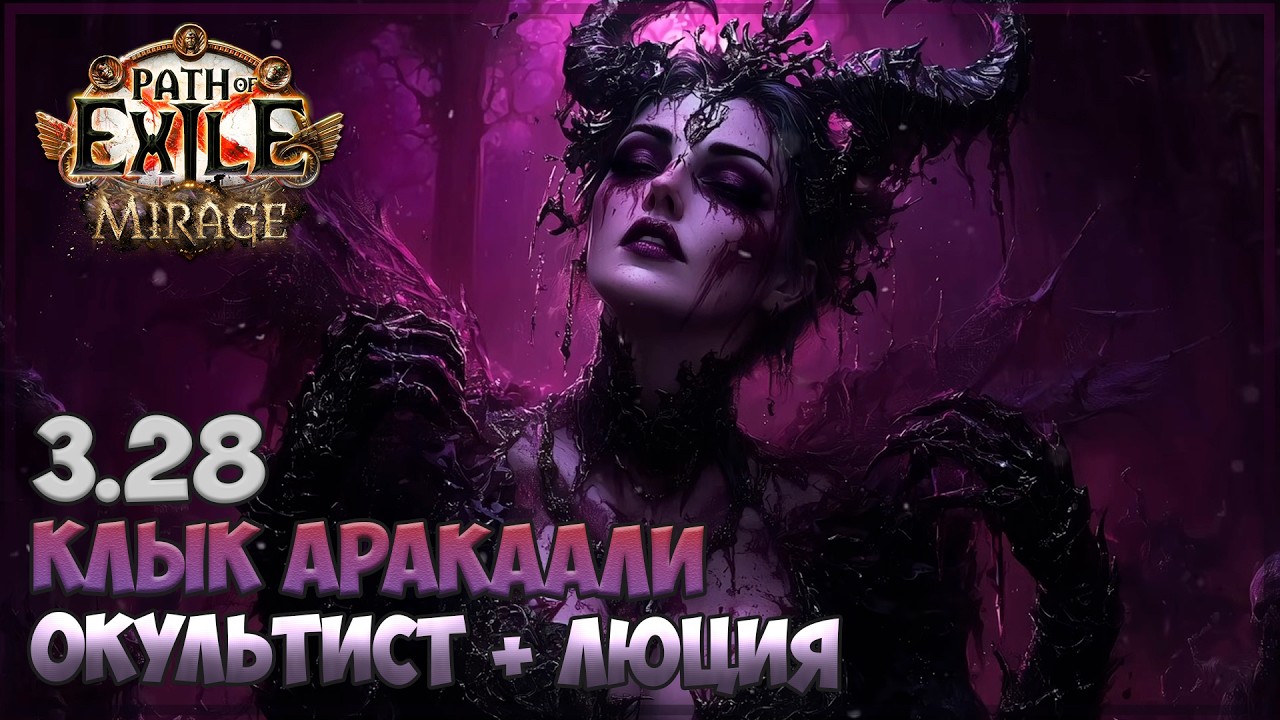 3.28 Path of Exile [Мираж] - Коротко о билде на лигу