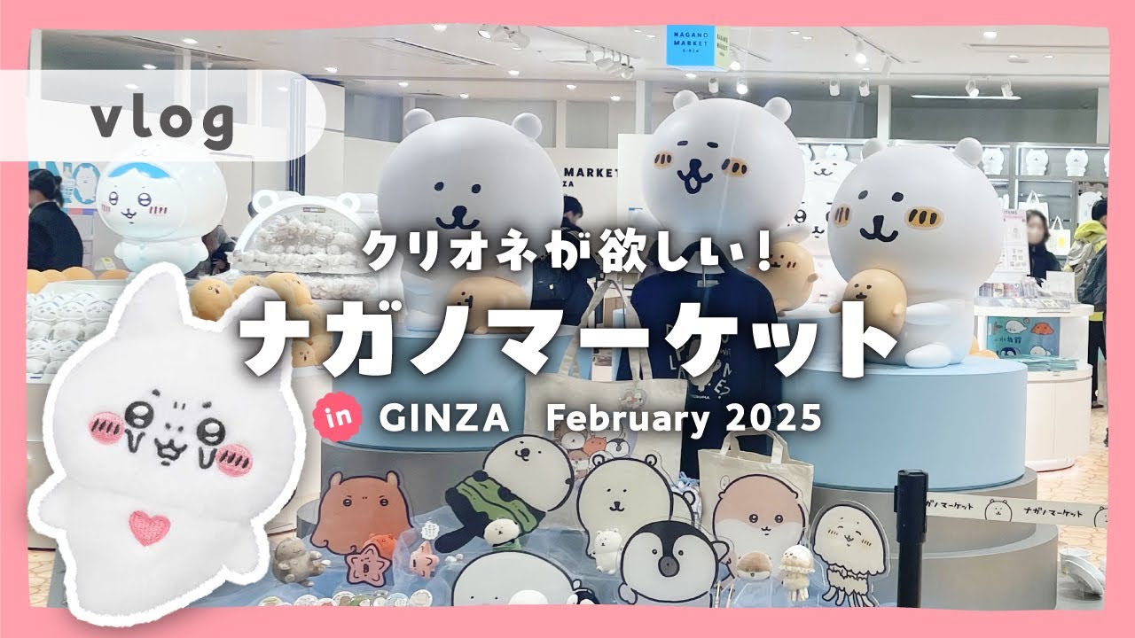 〘 クリオネちゃん求めてナガノマーケットGINZAへ 〙ナガノ水族館｜ちいかわ｜vlog｜ちい活
