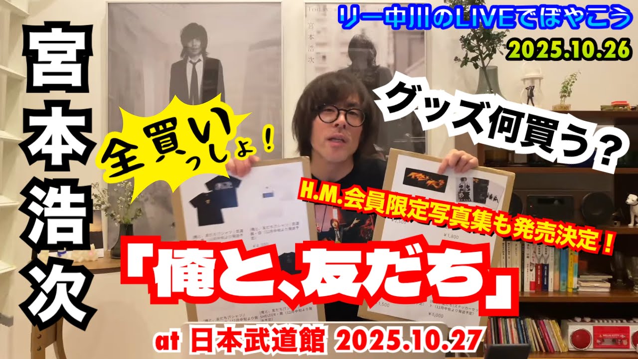 いよいよ明日！2025年10月27日 宮本浩次「俺と、友だち」日本武道館で
