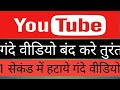Youtube par gande video kaise band kare,how to block adult content on youtube