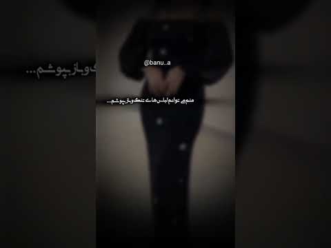 وقتی به من میگن تو از دخترای امروزی نیستی و جواب من  