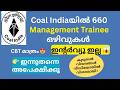 Coal Indiaയിൽ 660 Management Trainee ഒഴിവുകൾ 🔥 CBT മാത്രം + No Interview | Apply From May 12