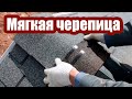 МЯГКАЯ ЧЕРЕПИЦА. ПРАВИЛЬНЫЙ МОНТАЖ