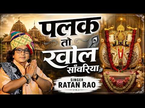 सांवरिया सेठ के चमत्कारी भजन - Sanwariya Seth Ke Chamtkari Bhajan || Ratan Rao Ji Bast Bhajan 2026