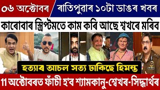 6 October Assamese Big Breaking News | Zubeen Garg Death Investigation News | Sidharth Sarma News! 