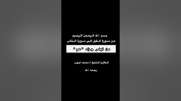 من سورة الفيل إلى سورة الناس بصوت القارئ الشيخ / محمد أيوب رحمه الله .