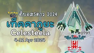 (4-12 APR) เท็คคากูยะ #Celesteela เปิดตัวไชนี่ตีที่ซีกโลกใต้ 🌍| #ตีบอส5ดาว2024 #pokemongo