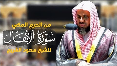 سورة الأنفال كاملة من الحرم المكي للشيخ سعود الشريم |surat Al-Anfaal|Saud Al-shuraim