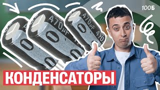 картинка: Конденсаторы | Саня Эбонит