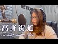 101.高野街道/雪月花