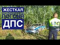 ЖЕСТКАЯ ПОГОНЯ ДПС разбили патрульную машину 🔥🔥🔥