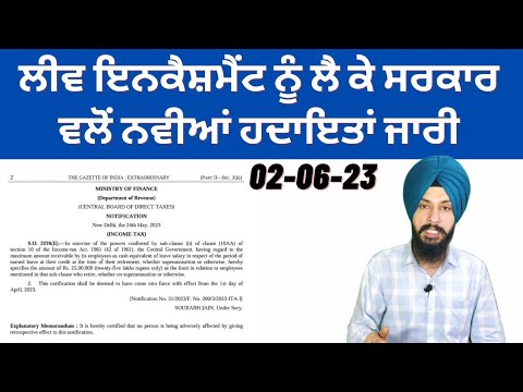 ਲੀਵ ਇਨਕੈਸ਼ਮੈਂਟ ਨੂੰ ਲੈ ਕੇ ਸਰਕਾਰ ਵਲੋਂ ਨਵੀਆਂ ਹਦਾਇਤਾਂ ਜਾਰੀ By Manpreet Singh