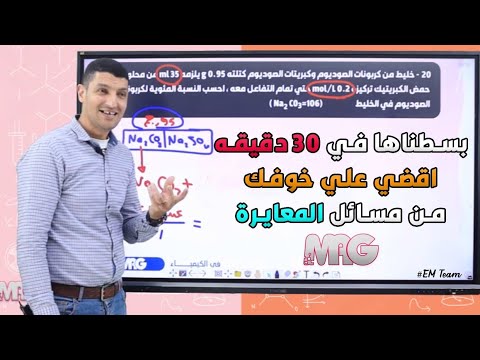 فيديو: ماذا تخبرنا المولارية عن الحل؟