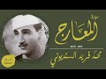 الشيخ محمد فريد السنديوني سورة المعارج مجود ستديو 