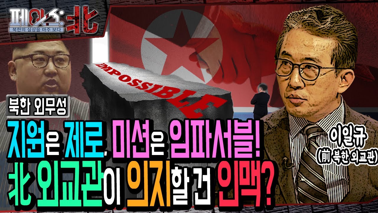 북한 외무성 지원은 제로! 미션은 임파서블! 北 외교관이 의지할 건 인맥? | 前 북한 외교관 이일규 위원이 밝히는 북한 외교관의 현실② | 페이스:北 | 국방홍보원