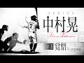 【独占密着】シリーズ中村晃 #1「覚悟」(夢スポ 2025年3月OA/ホークス中村晃に密着)