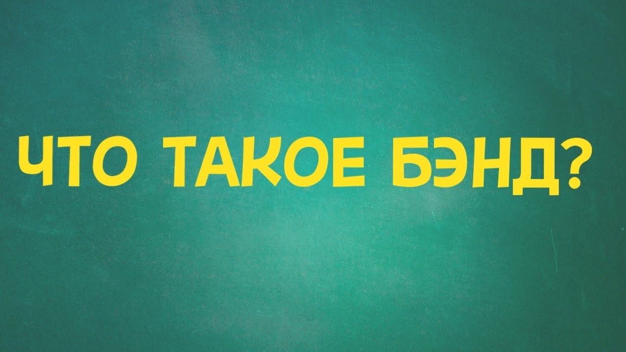 ЧТО ТАКОЕ БЭНД? - YouTube