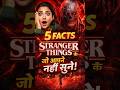 5 facts Stanger things 😱 #stangerthings #stangerthings5 #viral #facts #shorts