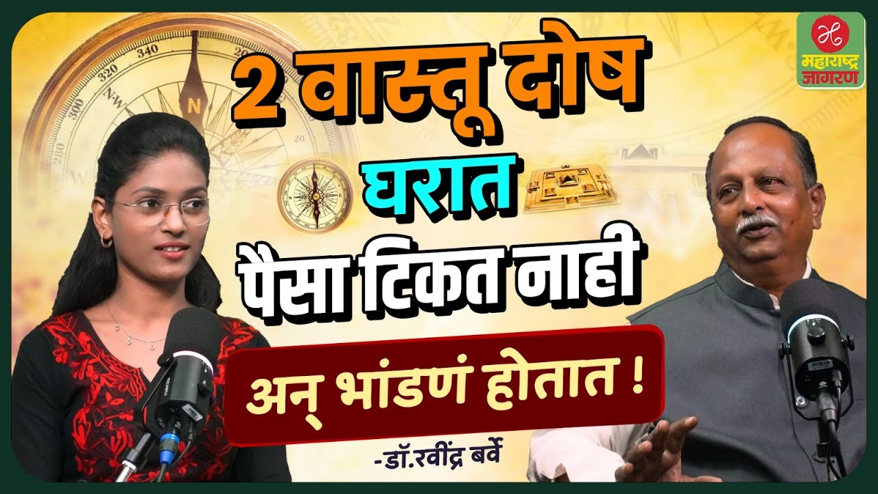 Vastu Tips | 2 वास्तू दोष ज्यामुळे घरात पैसा टिकत नाही अन् भांडणं होतात ! | Maharashtra Jagran