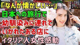 Download Lagu 【海外の反応】「え?このお店、なんか懐かしい感じが…」日本に帰国した幼馴染みに会うため日本旅行に来たイタリア人→彼に連れられて行ったある店に感動!(素晴らしきニッポン) MP3 Download Lagu 【海外の反応】「え?このお店、なんか懐かしい感じが…」日本に帰国した幼馴染みに会うため日本旅行に来たイタリア人→彼に連れられて行ったある店に感動!(素晴らしきニッポン) MP3