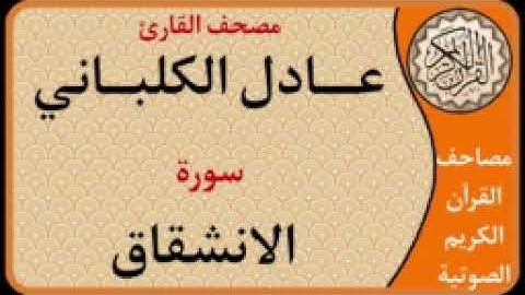 084 سورة الانشقاق l بصوت القارئ عادل الكلباني