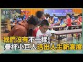 尋找台灣感動力-疊杯小巨人成國手 無畏疊出精彩人生