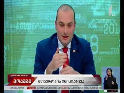 მთავრობის ინიციტივა სიღარიბის დასაძლევად