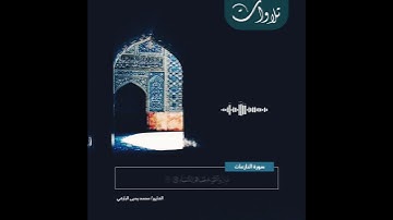تلاوة عذبة لما تيسر من سورة النازعات للقارئ #محمد_يحيى_البارقي #تلاوات #النازعات #قرآن #تلاوت_خاشعة