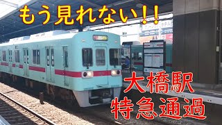 【もう見れない！】西鉄大橋駅　特急電車通過！！