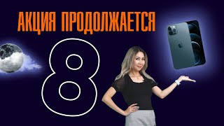 Акция продолжается! 🤩🔥