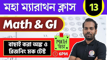 অঙ্ক ও রিজনিং ম্যারাথন -13 | Maths & Reasoning Practice in Bengali | WBP/KP Constable Math & GI 2025
