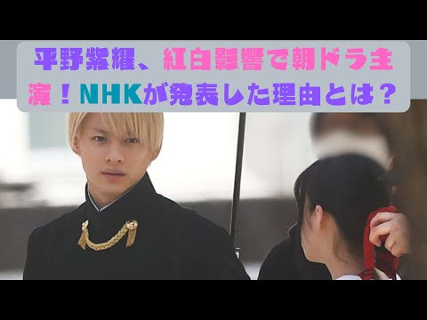 平野紫耀、紅白影響で朝ドラ主演！NHKが発表した理由とは？#紅白 #nhk #平野紫耀 #number_i #神宮寺勇太 #岸優太