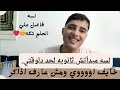 لسه مبدأتش ثانويه لحد دلوقتيخايف اووووي ومش عارف أذاكر وفاقد الأمل و شايف أني مش هوصل ثانوية_عامة mp3